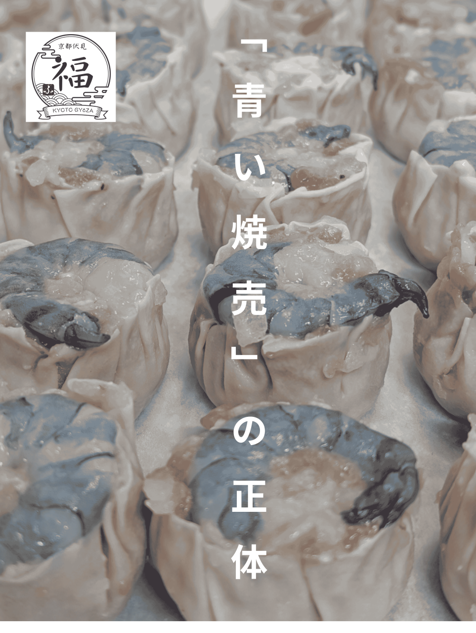 【奉行の独り言】「青い焼売」の正体を見たり。海老の色に隠された鮮度の秘密