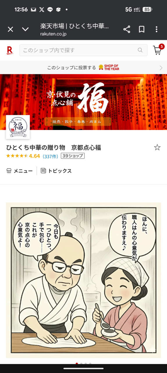 【御願い申し上げ候】楽天ショップ・オブ・ザ・イヤー投票の儀｜京都点心福