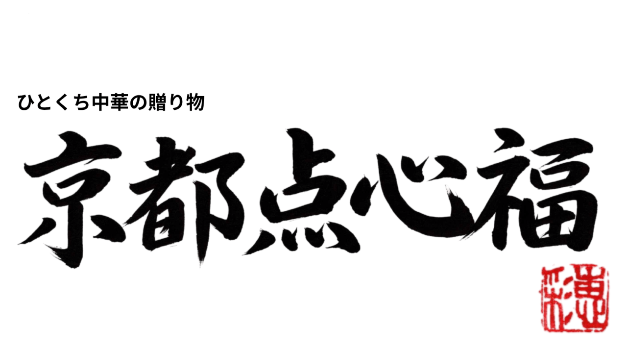書道家が書く京都点心福のロゴ