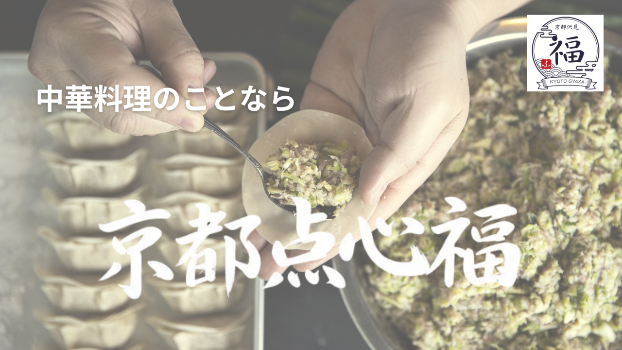 京都点心福 公式ホームページ トップ画像
