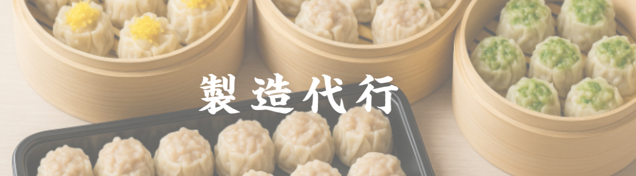 京都点心福のシュウマイ奉行の活動 製造代行