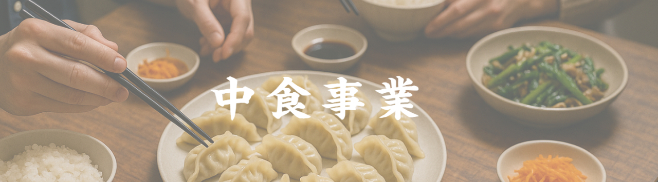 京都点心福のシュウマイ奉行の活動 中食事業
