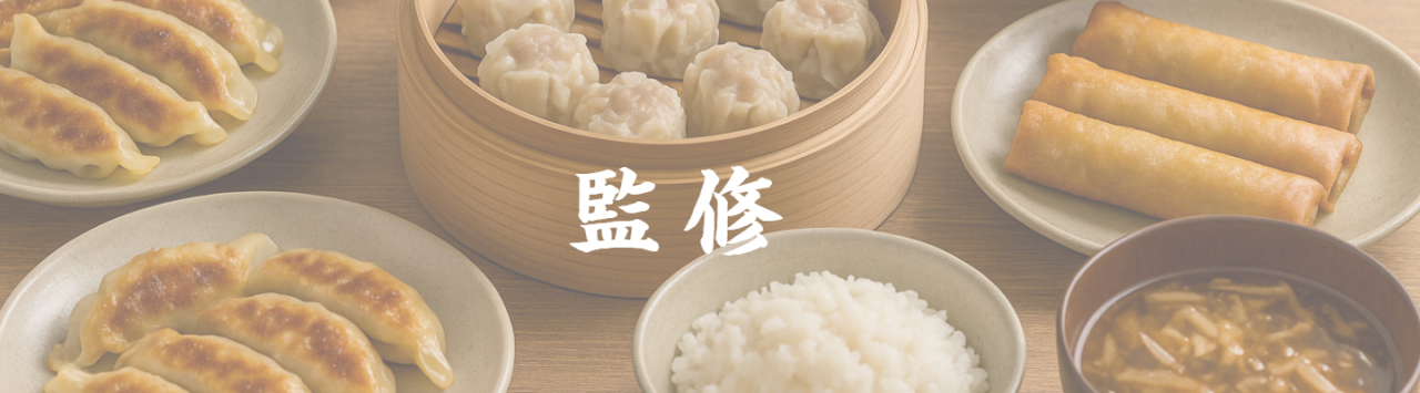 京都点心福のシュウマイ奉行の活動 監修