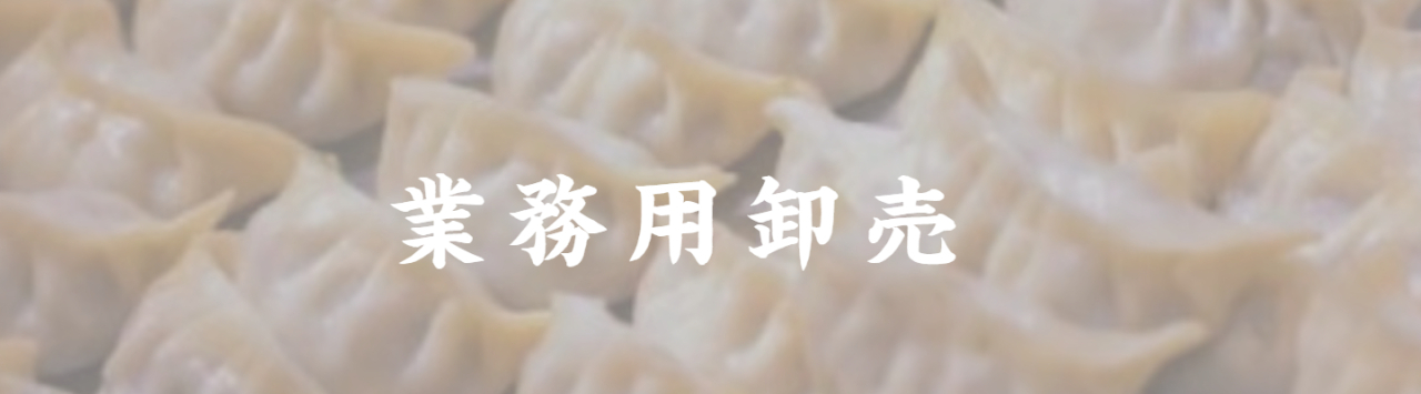 京都点心福のシュウマイ奉行の活動 業務用卸販売