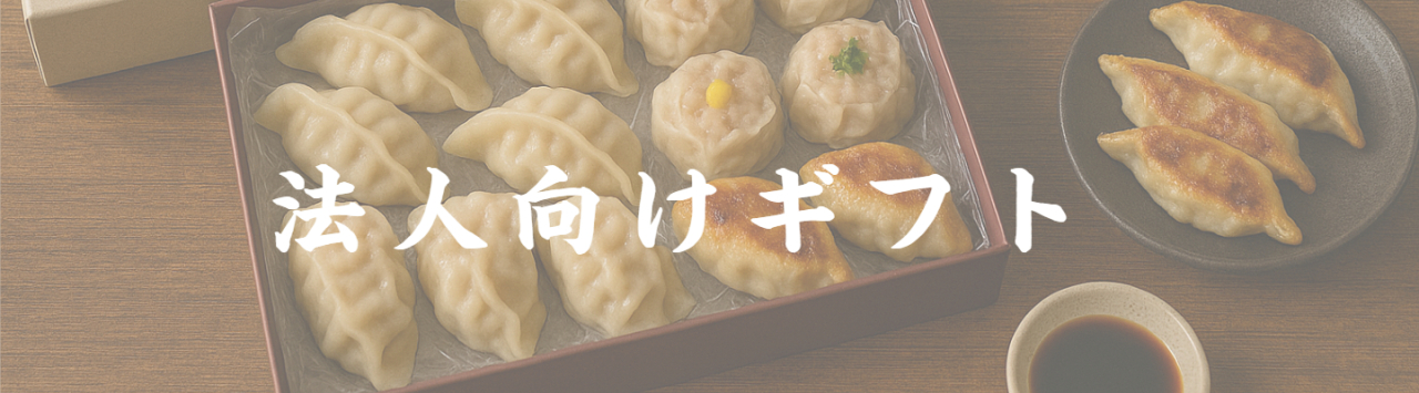 京都点心福のシュウマイ奉行の活動 法人向けギフト