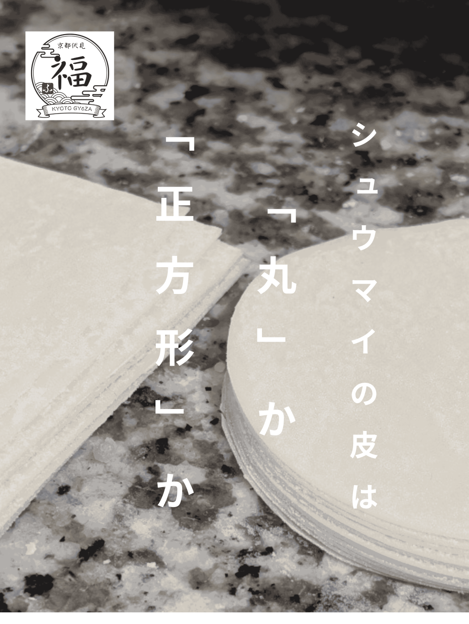 シュウマイの皮は「丸」か「正方形」か？プロが教える使い分けの極意