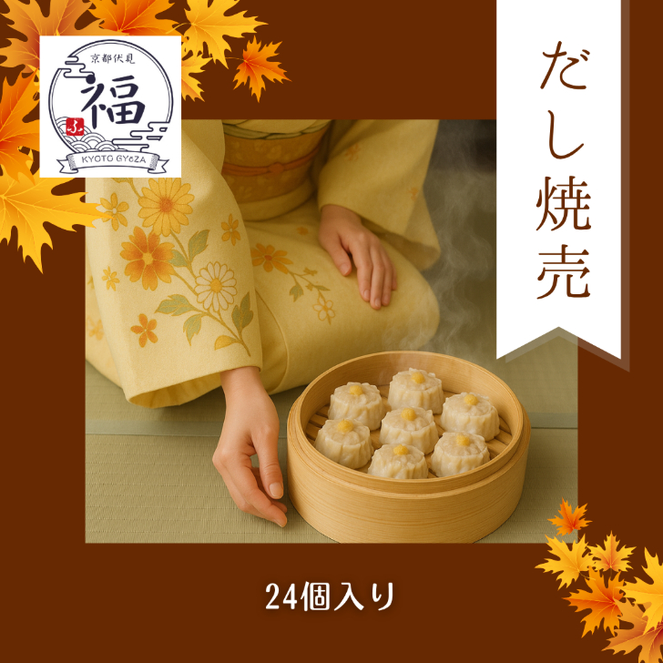 京都点心福の手包みだし焼売24個セットを通販で