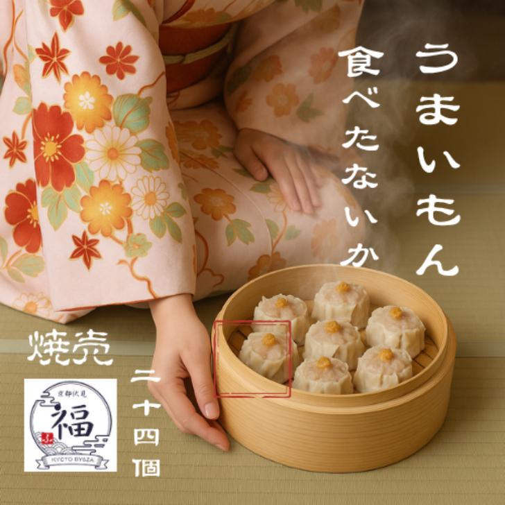 京都点心福の手包み海老焼売24個セットを通販で