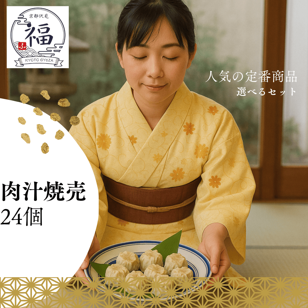 京都点心福の肉汁焼売24個ギフトセットメイン画像