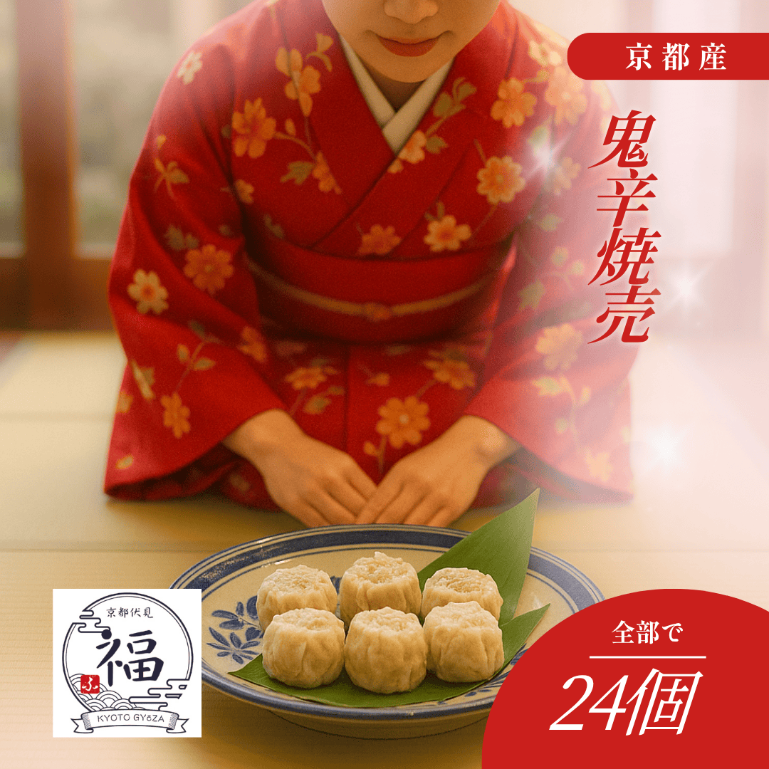 京都点心福の鬼辛焼売24個ギフトセットメイン画像