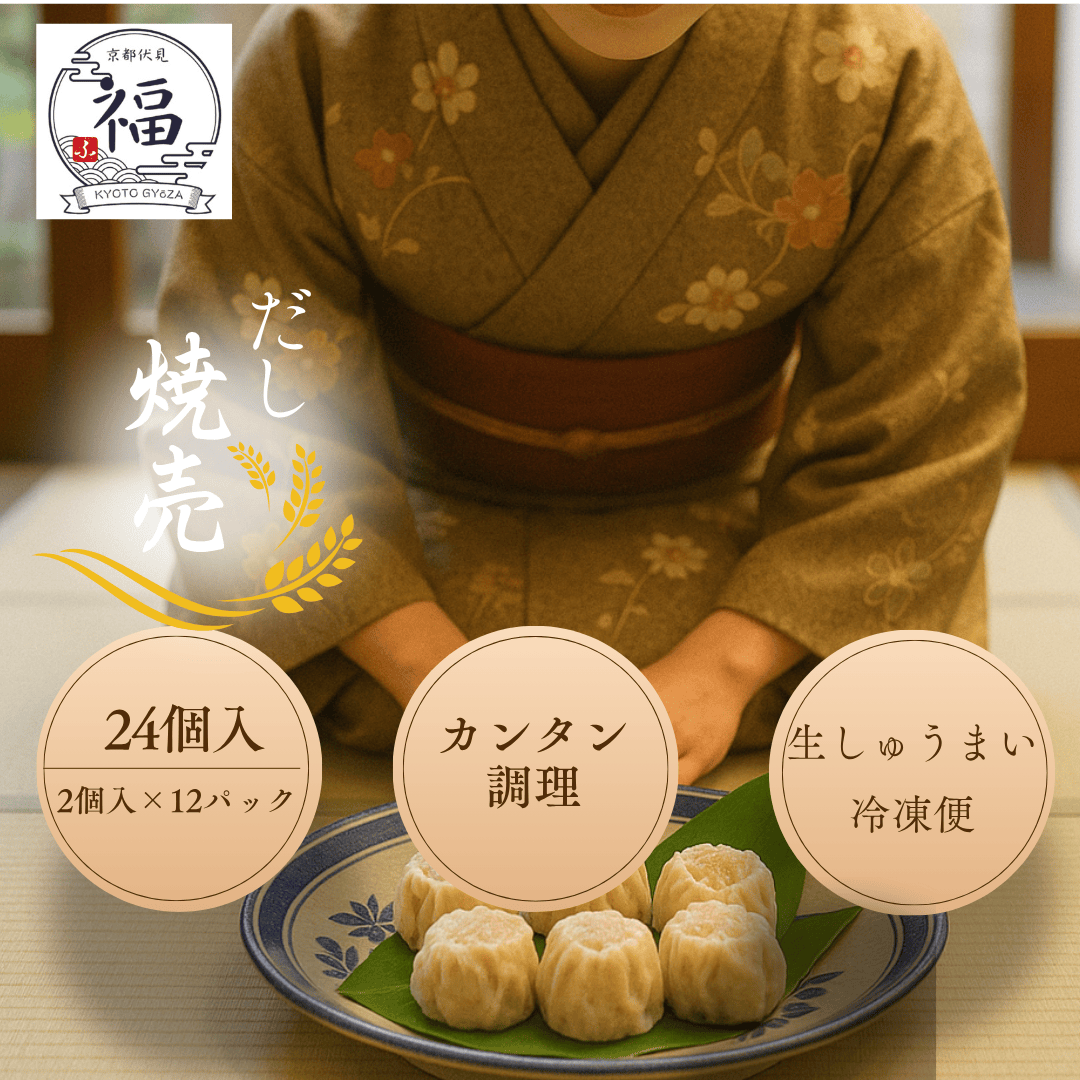京都点心福のだし焼売24個ギフトセットメイン画像