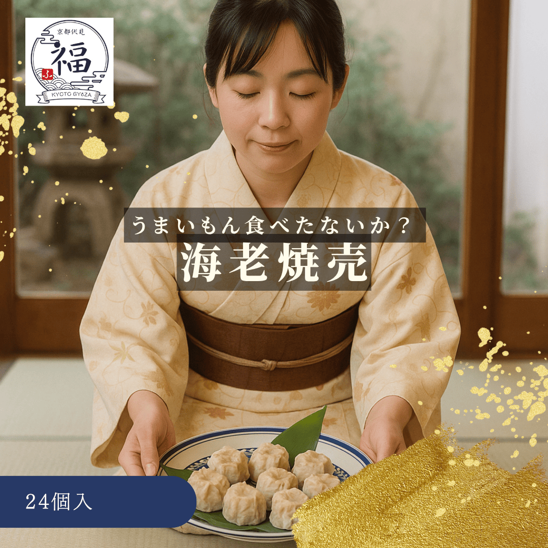 京都点心福のえび焼売24個ギフトセットメイン画像
