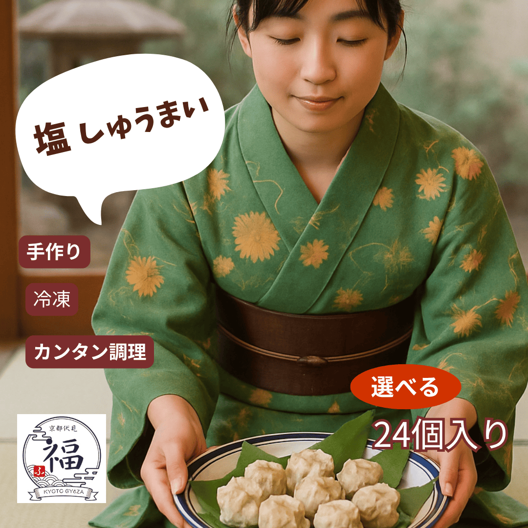 京都点心福のしお焼売24個ギフトセットメイン画像