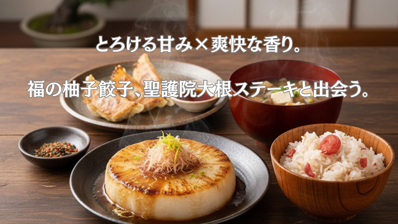 とろける甘み×爽快な香り。冬の京野菜「聖護院大根」と福の柚子餃子で彩る至高の和膳