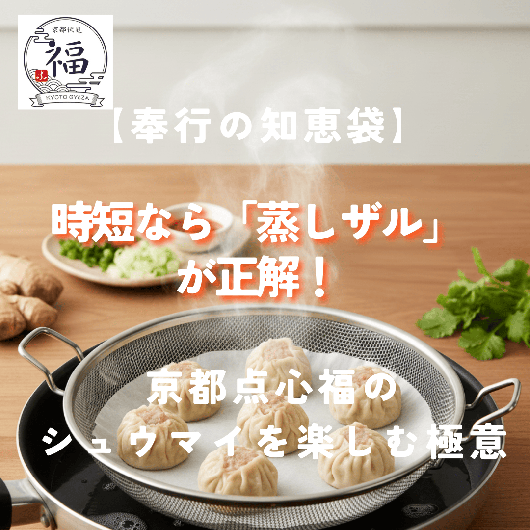 【奉行の知恵袋】時短なら「蒸しザル」が正解！京都点心福のシュウマイを楽しむ極意