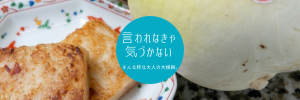 「淀大根か判別不能？」京都点心福の大根餅｜隠れた贅沢を通販でお取り寄せ