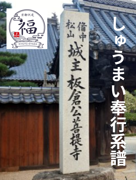 備中松山藩主・板倉勝澄の生涯と高梁の墓所｜8代前祖先からしゅうまい奉行へ