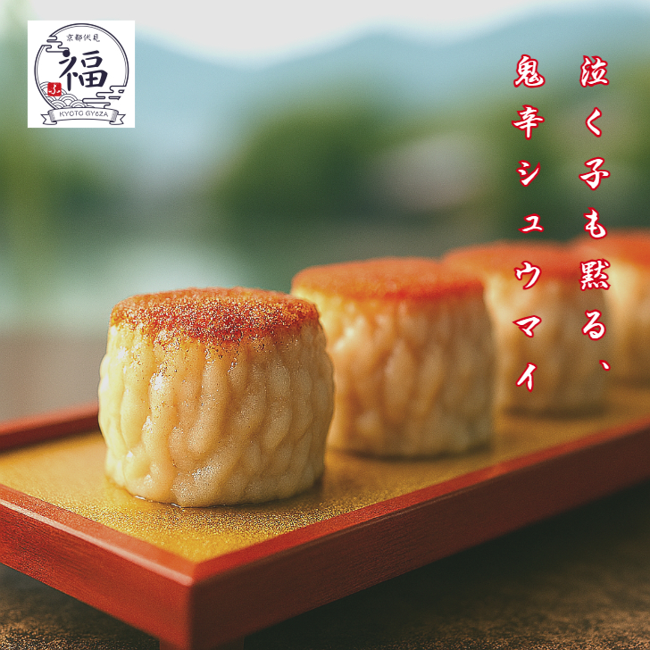 今日の晩酌に京都点心福の鬼辛焼売