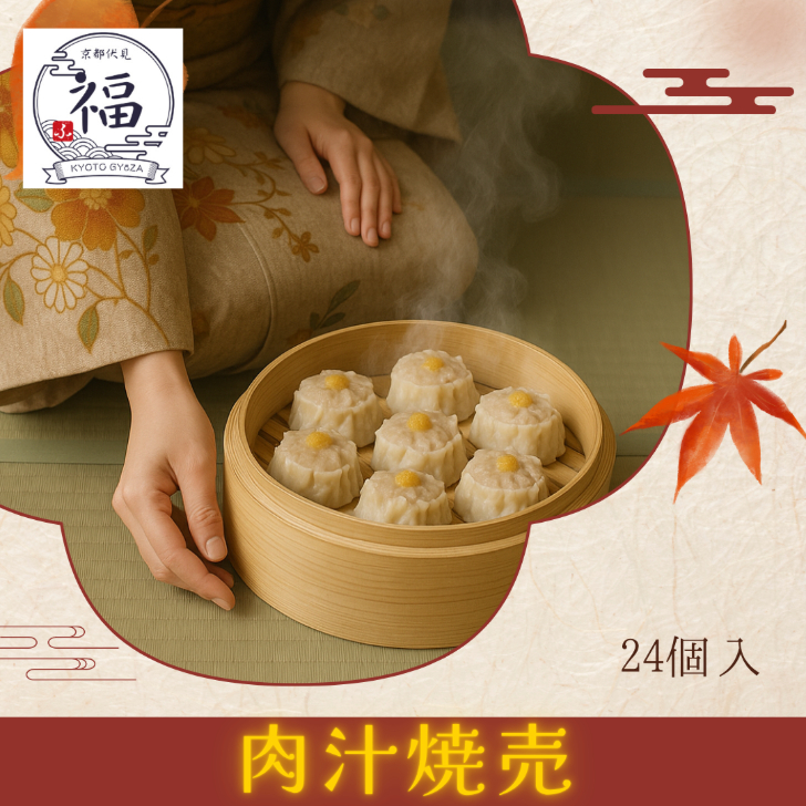 京都点心福の手包み肉汁焼売24個セットを通販で