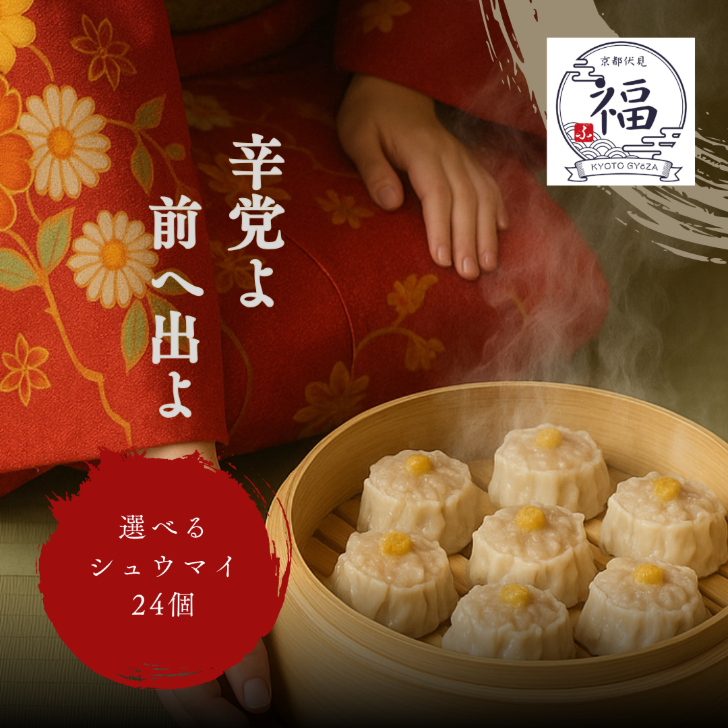 京都点心福の手包み鬼辛焼売24個セットを通販で