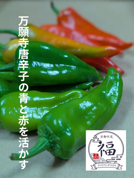 京野菜の極意：万願寺唐辛子の青と赤を活かす肉汁焼売レンジ調理法