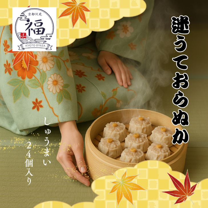 京都点心福の手包み塩焼売24個セットを通販で