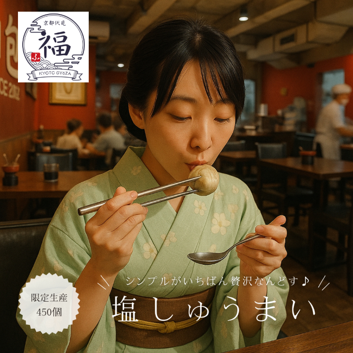 京都点心福の手包み塩焼売12個セットを通販で